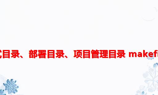 Go 学习笔记（84）— Go 项目目录结构（开发目录、测试目录、部署目录、项目管理目录 makefile、scripts、build、tools、文档目录、makefile规则）